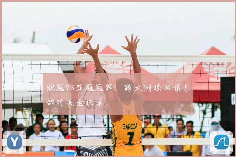 欧冠vs亚冠冠军：跨大洲顶级俱乐部对决全记录