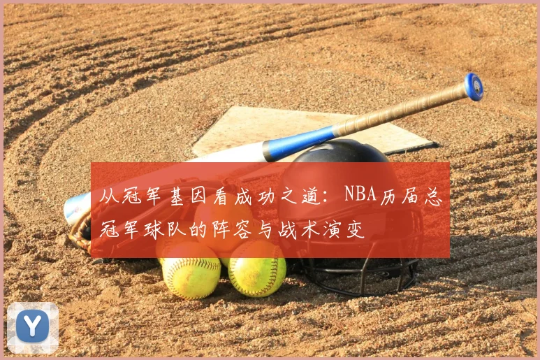 从冠军基因看成功之道：NBA历届总冠军球队的阵容与战术演变