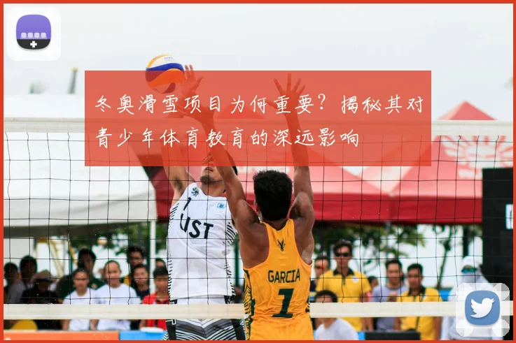 冬奥滑雪项目为何重要？揭秘其对青少年体育教育的深远影响